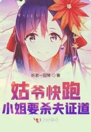 姑爷快跑小姐要杀夫证道