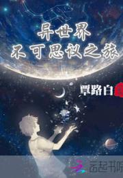 异世界不可思议之旅