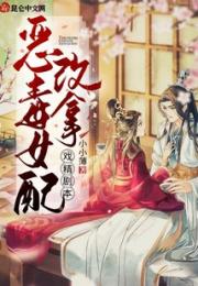 恶毒女配改拿戏精剧本