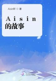 Aisin的故事