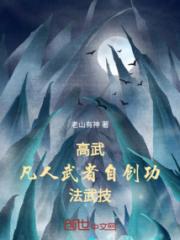 高武：凡人武者自创功法武技