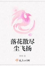 落花散尽尘飞扬