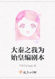 大秦之我为始皇编剧本