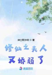 修仙之夫人又娇弱了