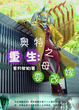 重生：奥特之母要改嫁