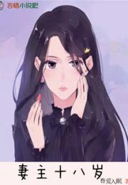 妻主十八岁