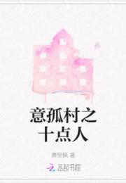 意孤村之十点人