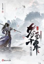 斗破签到十年，我成了主角