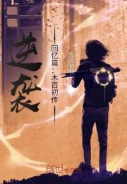 逆袭：回忆篇：木百初传