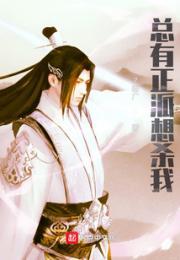 总有正派想杀我