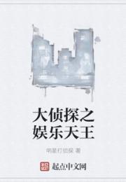 大侦探之娱乐天王