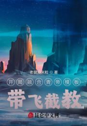 开局成为青莲，带飞截教