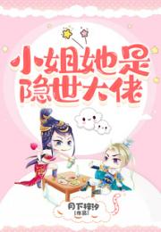 小姐她是隐世大佬！