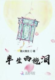 半生西施泪