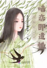 青春有一场暗恋即遗憾