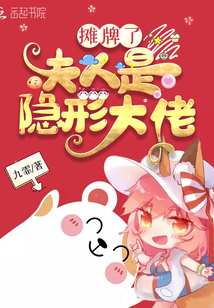 摊牌了，夫人是隐形大佬