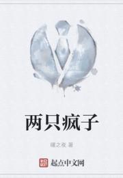 两只疯子
