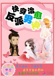 快穿治愈反派男神