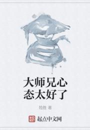 大师兄心态太好了