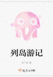 列岛游记