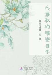 我兼职的那些日子