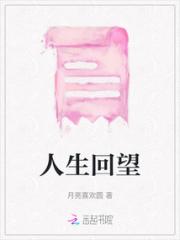 人生回望