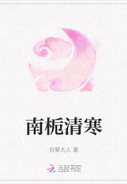 南栀清寒