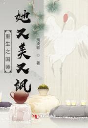 重生之国师她又美又飒