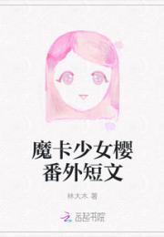 魔卡少女樱番外短文