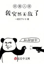 妖魔入侵，我突然无敌了