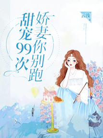 甜宠99次：娇妻你别跑