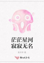茫茫星河寂寂无名