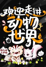 欢迎走进动物世界