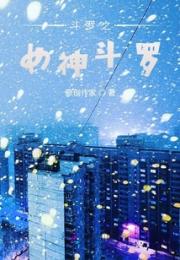 斗罗之女神斗罗