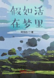 假如活在梦里