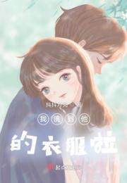 我洗到他的衣服啦