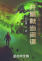 开局就当间谍，我真的会谢！