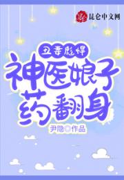丑妻彪悍：神医娘子药翻身