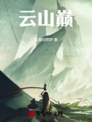 云山巅