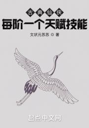 古典仙侠：每阶一个天赋技能