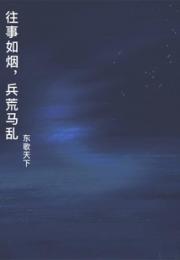 往事如烟，兵荒马乱