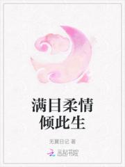 满目柔情倾此生