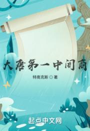 大唐第一中间商