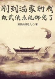 刚到鸿蒙的我被武侠系统绑定了