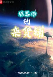 炼器师的杂货铺