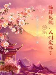 斗罗：编辑视频，人们震惊了