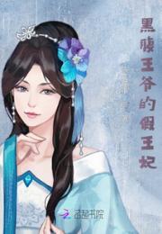 复仇王爷与假王妃的那些事