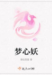 梦心妖