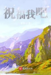 祝福我吧