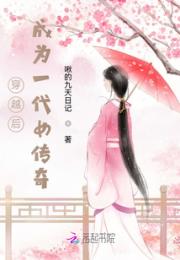 穿越后，成为一代女传奇